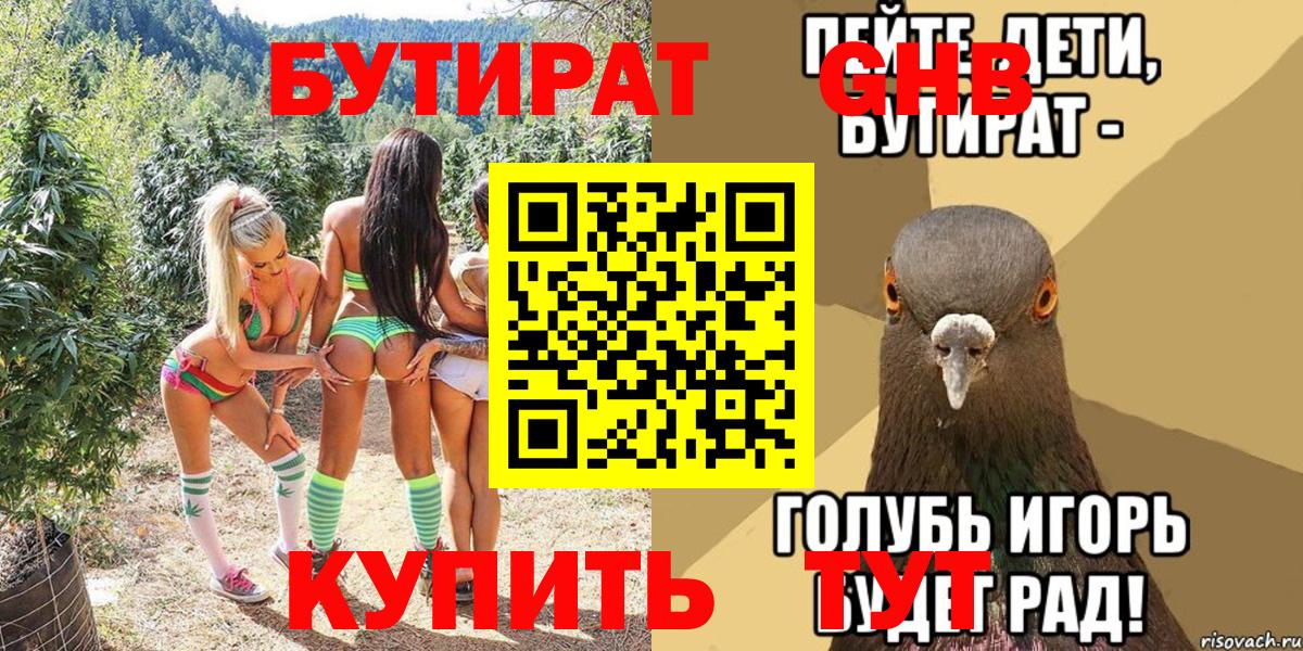 БУТИРАТ  БУТИРАТ 99%  Вход с VPN  Советская Гавань 
