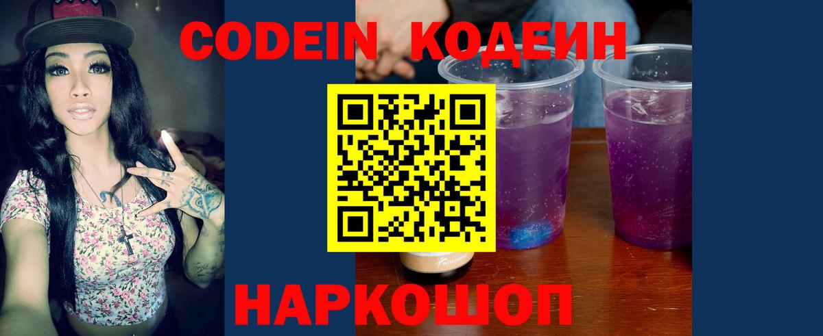 Кодеиновый сироп Lean Purple Drank  Вход с VPN  Кодеин напиток Lean (лин)  Советская Гавань 