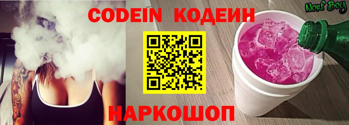 Кодеин Purple Drank Советская Гавань